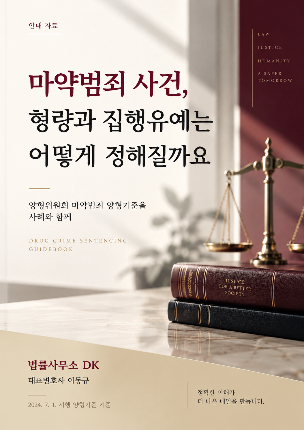 마약범죄 사건, 형량과 집행유예는 어떻게 정해질까요